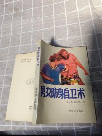 男女防身自卫术