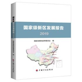 国家级新区发展报告2019 国家发展和改革委员会 9787518210442 中国计划出版社