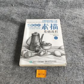 从零起步：素描基础教程