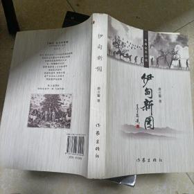 伊甸新園