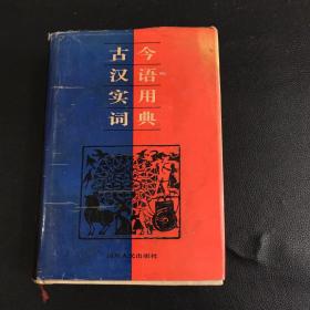 古今汉语实用词典（精装）