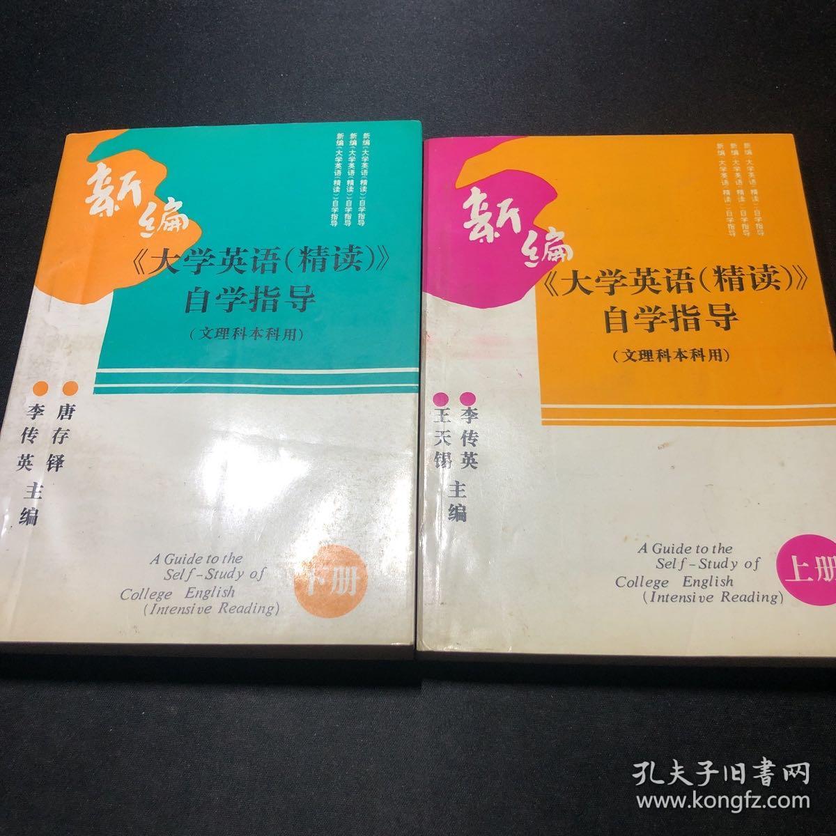 新编 大学英语精读 自学指导 文理科本科用 上下册 孔夫子旧书网