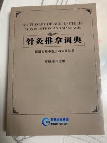 简明实用中医分科词典丛书：针灸推拿词典