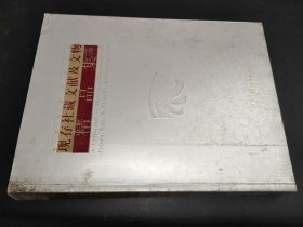 现存社藏文献及文物精品集