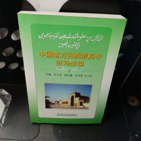 中国南方回族清真寺资料选编