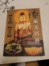 佛教小百科： 礼仪 素食
