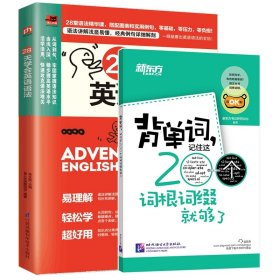 28天学会英语语法赠背单词记住这200个词根词缀就够了共2册