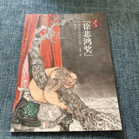 第二届徐悲鸿奖中国画提名展作品集