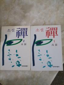 韩国大作家大诗人 禅（1.2） 高银 禅2册合售