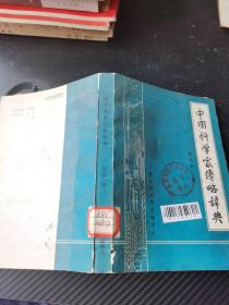 中国科学家传略辞典现代第二辑