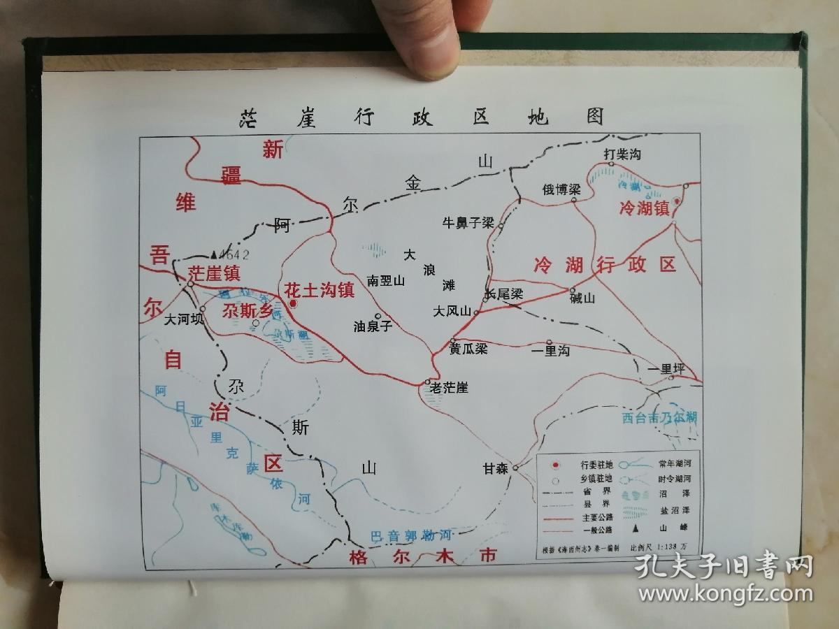青海省地方志系列丛书-----《茫崖行政区志》----虒人荣誉珍藏