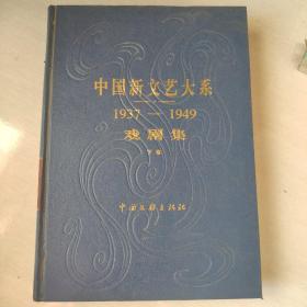 中国新文艺大系1937—1949戏剧集【16开精装】  下