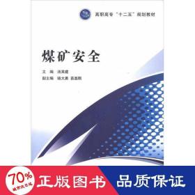 煤矿安全 能源科学 汤其建 编 新华正版