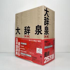 小学館 大辞泉 第二版 上下两卷 附DVD-ROM 日文原版 国语辞典