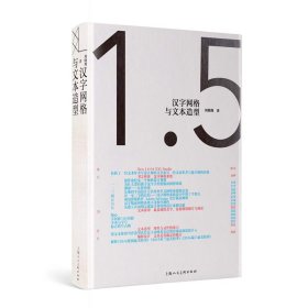 汉字网格与文本造型 普通图书/艺术 刘晓翔 上海人美 9787558626494