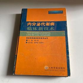 内分泌代谢病临床新技术