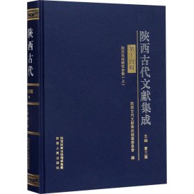 陕西古代文献集成 第14辑 9787224130614