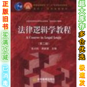 法律逻辑学教程 (D二版)张大松9787040206425高等教育出版社2007-02-01