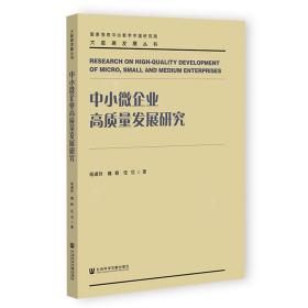 中小微企业高质量发展研究 管理理论 杨道玲魏颖任可 新华正版