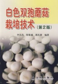 【正版书籍】白色双孢蘑菇栽培技术