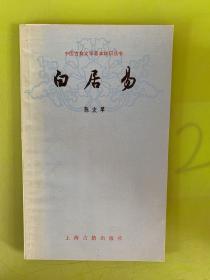 中国古典文学基本知识丛书 白居易
