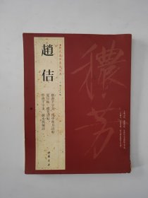历代名家书法经典：赵佶