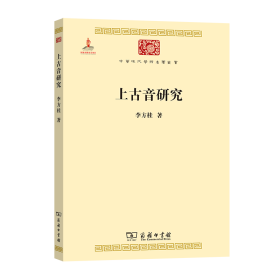 上古音研究/中华现代学术名著丛书