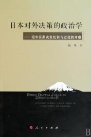 日本对外决策的政治学--昭和前期决策机制与过程的考察