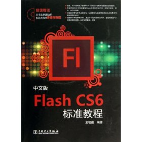 保正版！中文版Flash CS6标准教程9787512349100中国电力出版社王智强