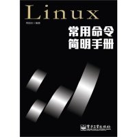 Linux常用命令简明手册9787121213229邢国庆