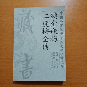 中国私家藏书 古典文学珍稀文库 续金瓶梅 二度梅全传