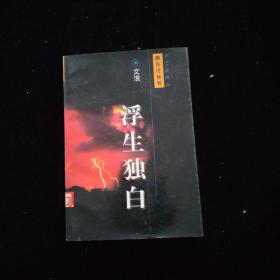 浮生独白