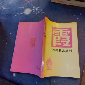 万叶散文丛刊 3 霞