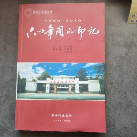 石家庄铁道大学 六十年间的印记（1950-2010）
