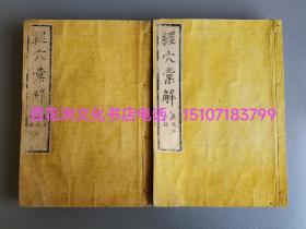 〔百花洲文化书店〕经穴汇解全八卷：雕版木刻本，中医学针灸名著。丛桂亭藏版，皮纸线装8册全。清刻本。
南阳原先生的经典中医经脉理论著作。全身多方位穴位图解，经络腧穴学。