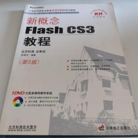 新概念Flash CS3教程