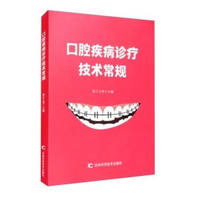 口腔疾病诊疗技术常规 张江云等主编 9787557856410 吉林科学技术出版社