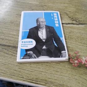 觉伟讲销售（专业化销售）