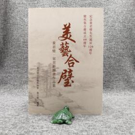 香港中华书局版  集古斋《美藝合璧：黃君璧．宋美齡繪畫作品集》（锁线胶订）