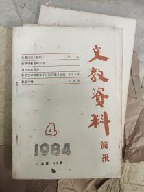 文教资料简报1984-4