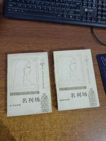 名利场（上下）