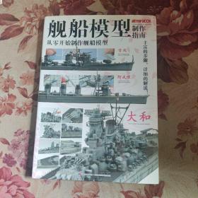舰船模型制作指南：从零开始制作舰船模型