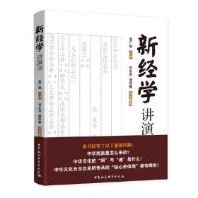 新经学讲演录姜广辉中国社会科学出版社