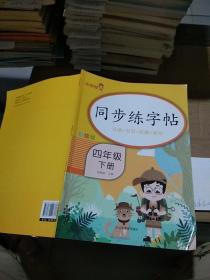 同步练字帖 四年级下册