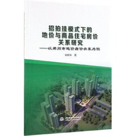 招拍挂模式下的地价与商品住宅房价关系研究--以郑州市地价房价关系为例