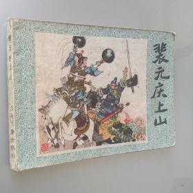 連環畫 裴元慶上山