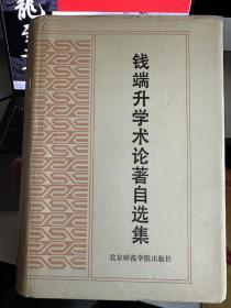 钱端升学术论著自选集 1991年版旧书，曾任第一任中国政法大学校长