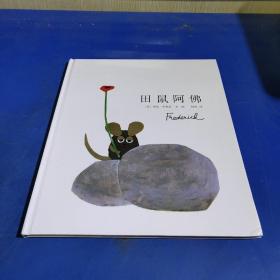 田鼠阿佛