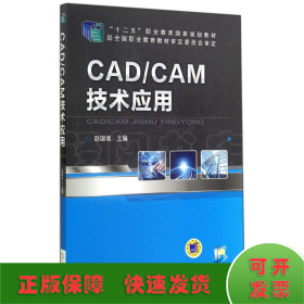 CAD/CAM技术应用/赵国增