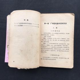 广州名菜烹调法  （32开、1957年一版一印、早期广州粤菜谱）